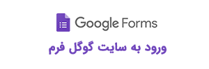 گوگل فرم